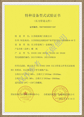 特种设备型式试验证书(蝶阀)