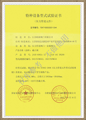 特种设备型式试验证书(截止阀)