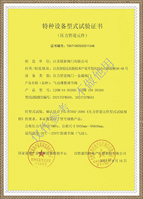 特种设备型式试验证书(气动薄膜调节阀)